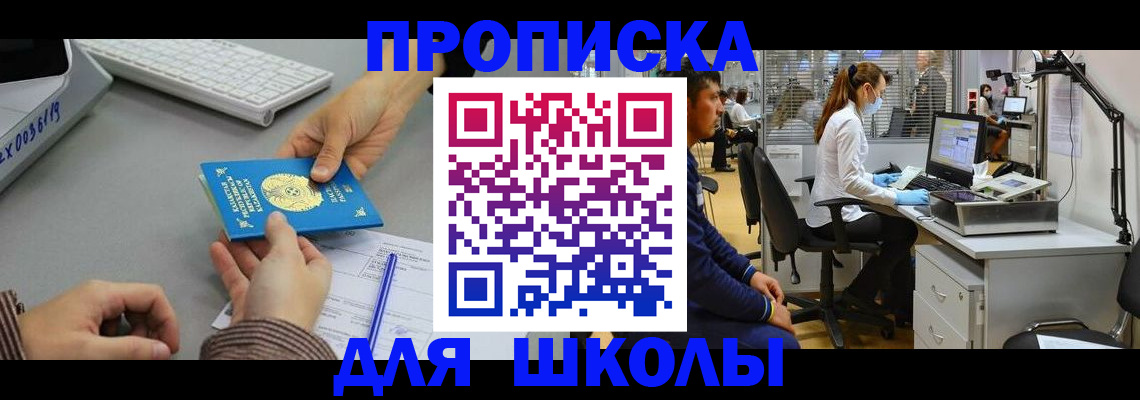 временная регистрация для школы в Сердобске